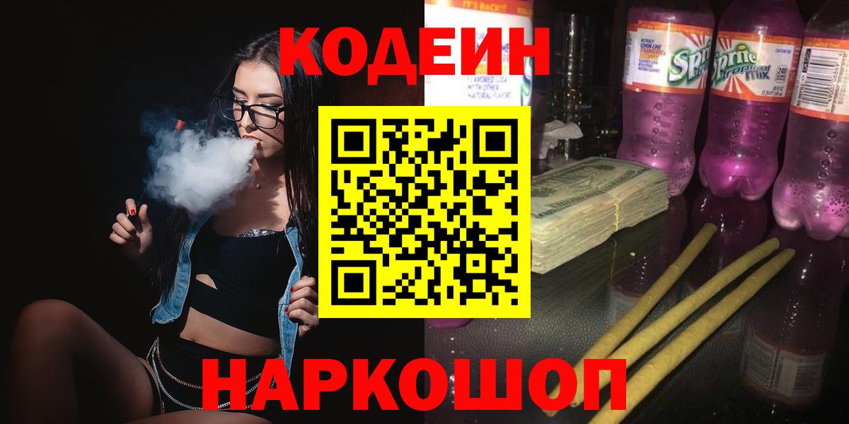Кодеин Purple Drank  Вход с VPN  Соль-Илецк 